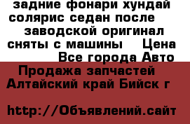 задние фонари хундай солярис.седан.после 2015.заводской оригинал.сняты с машины. › Цена ­ 7 000 - Все города Авто » Продажа запчастей   . Алтайский край,Бийск г.